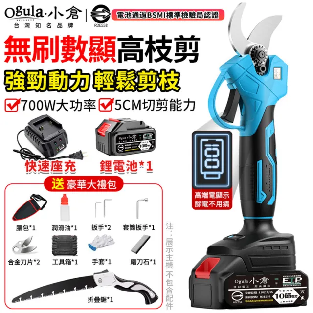 【Ogula 小倉】電動剪刀 無刷數顯款修枝剪-10節一電+豪華配件+折疊鋸(sk5刀片/700w大功率/5cm直徑開口切剪)
