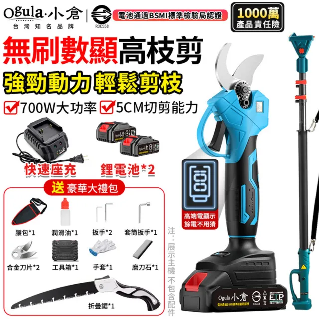 【Ogula 小倉】電動高枝剪 修枝剪 sk5刀片 可切剪5cm直徑開口(無刷數顯 五節兩電+豪華配件+折疊鋸+桿子)