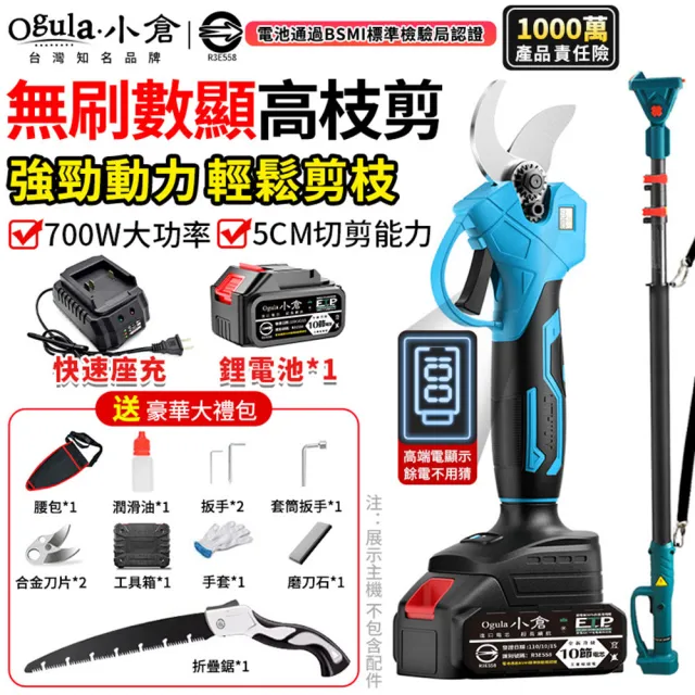 【Ogula 小倉】電動高枝剪 修枝剪 sk5刀片 可切剪5cm直徑開口(無刷數顯 十節一電+豪華配件+折疊鋸+桿子)