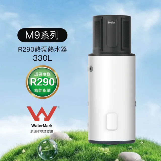 【Haier 海爾】全域型330L雙變頻熱泵熱水器M9+分體式恆溫肩頸SPA坐浴組(不含安裝)