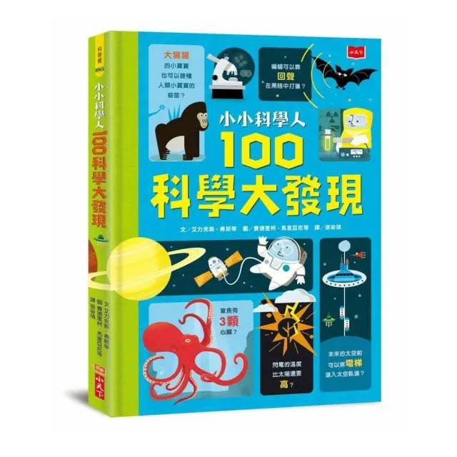 小小科學人系列：100科學+宇宙+人體+地球+食物大發現(共五冊)