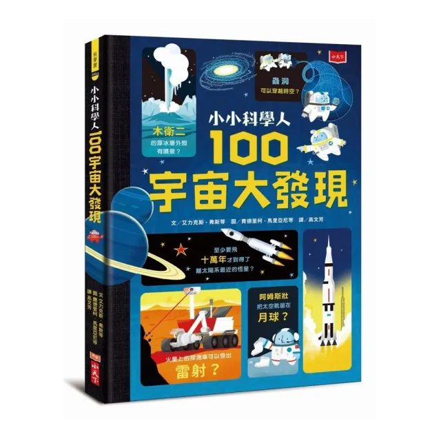 小小科學人系列：100科學+宇宙+人體+地球+食物大發現(共五冊)