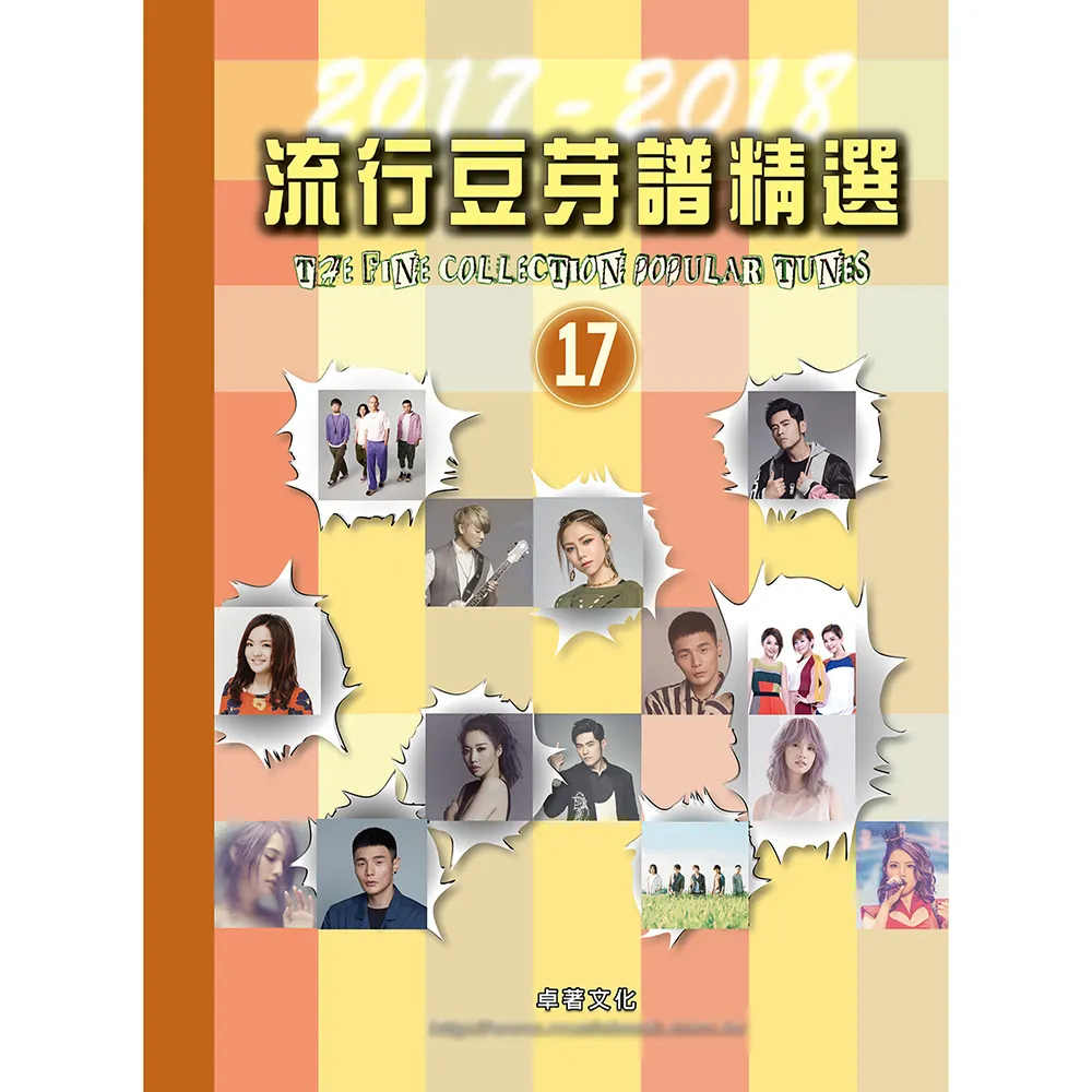 【卓著文化】流行豆芽譜精選 17(流行鋼琴譜 流行音樂樂譜 左右手五線譜)