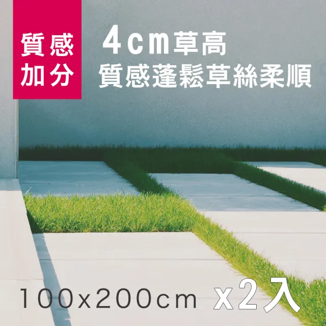 【貝力】草地皮 人工草皮100x200cm 二入組(完美草高 戶外室內皆可用)