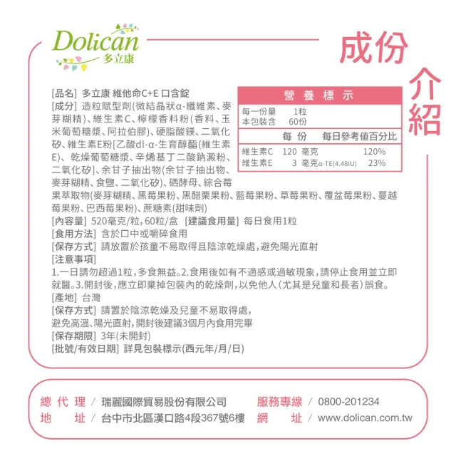【多立康】維他命C+E 口含錠3包共180粒(口含錠/莓果多酚/素食可用/長效緩釋)