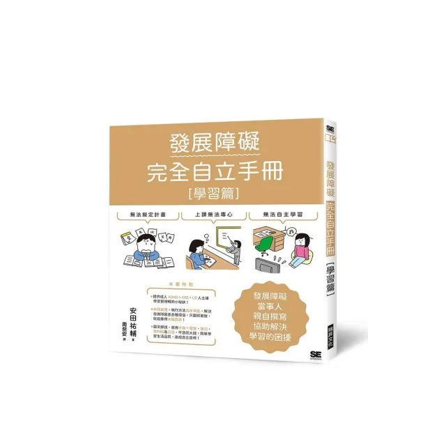 發展障礙完全自立手冊 〔學習篇〕