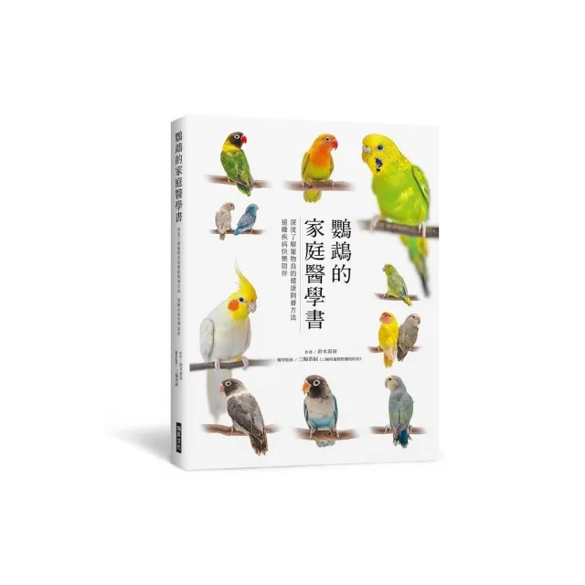 鸚鵡的家庭醫學書