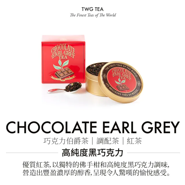 【TWG Tea】魚子醬錫罐茗茶 巧克力伯爵茶 100g/罐(Chocolate Earl Grey; 紅茶)