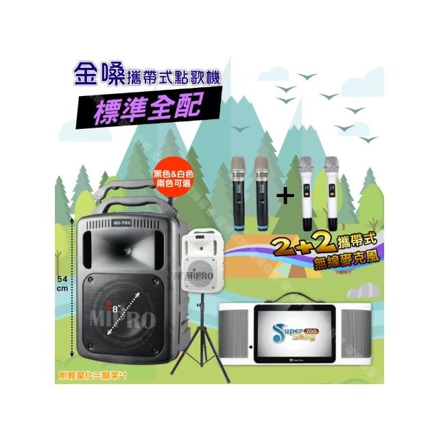 【金嗓】SuperSong700 攜帶式KTV點歌機(標準全配+MIPROMA-7088吋低音專業級派對組/音響設備)