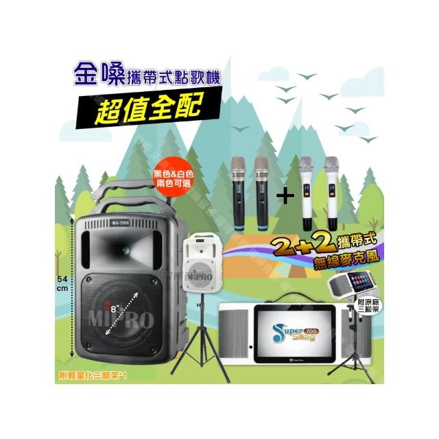 【金嗓】SuperSong700 攜帶式KTV點歌機(超值全配+MIPROMA-7088吋低音專業級派對組/音響設備)