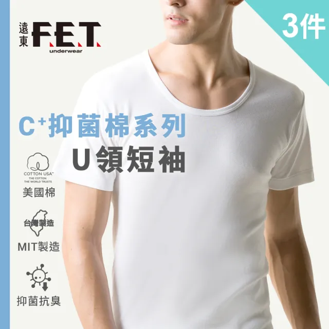 【遠東FET】3件組C+透氣棉抑菌排汗U領短袖(內衣/男內著/零著感)