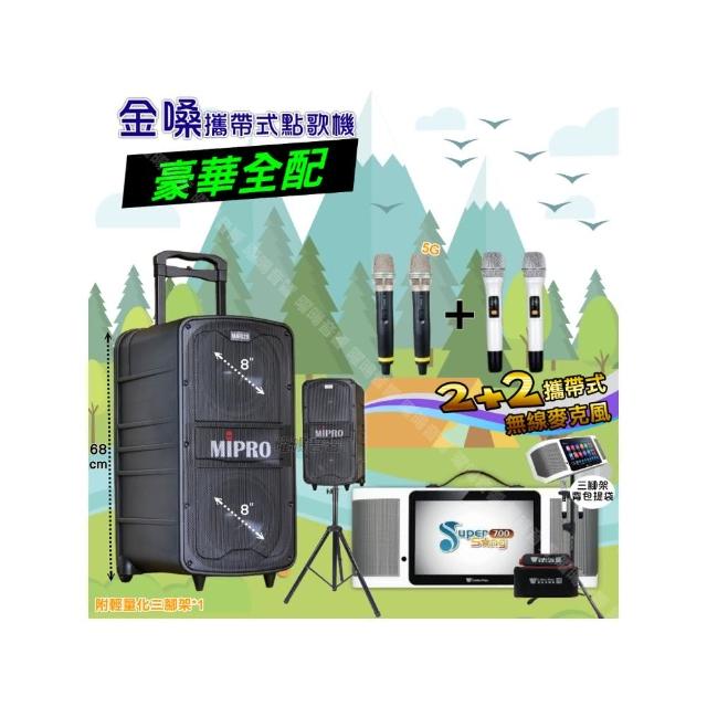 【金嗓】SuperSong700 攜帶式KTV點歌機(豪華全配+MIPROMA-929雙8吋低音旗艦級派對組/音響設備)