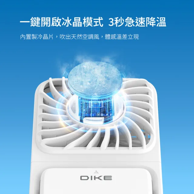 【DIKE】晶片製冷 支架/手持/掛脖/桌用-輕薄多功能扇 BSMI認証(DUF341)