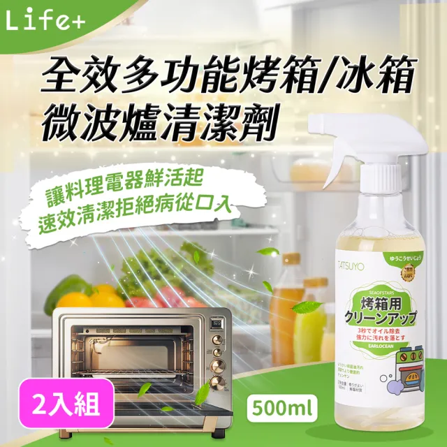 【Life+】全效多功能烤箱/冰箱/微波爐清潔劑500ml_2入組(去除異味  去除污垢 微波爐 烤箱 冰箱)