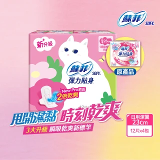 【Sofy 蘇菲】彈力貼身超薄體貼日用潔翼衛生棉23cm(12片x4包/組 共48片)