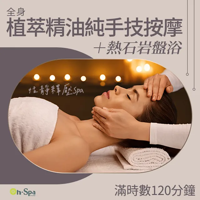 【ON SPA】桃園-恬靜釋壓Spa「全身植萃精油純手技按摩+熱石岩盤浴」120分鐘750元(亞絲苓-課中不推銷)