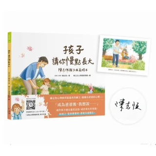 【momo獨家限量．作者親簽《一起長大》明信片】孩子 請你慢點長大：陳志恆親子成長繪本