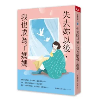 失去妳以後，我也成為了媽媽