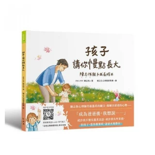 孩子，請你慢點長大：陳志恆親子成長繪本