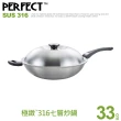 【PERFECT 理想】極緻316七層複合金炒鍋33cm單把附蓋(台灣製造)