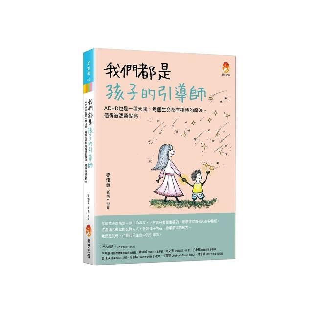 我們都是孩子的引導師：ADHD也是一種天賦，每個生命都有獨特的魔法，值得被溫柔點亮