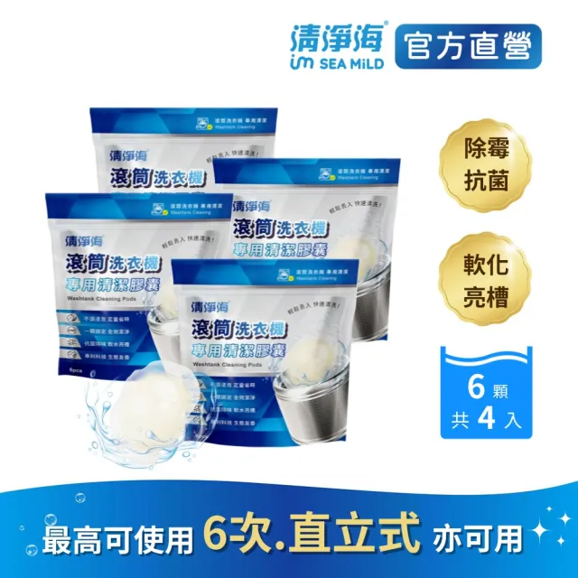 【清淨海】滾筒洗衣機專用清潔膠囊 6顆*4包共24顆