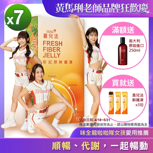 【黃馬琍老師】喜兒法新紀原鮮纖凍7盒組 每盒10包入(順暢代謝一起暢動)