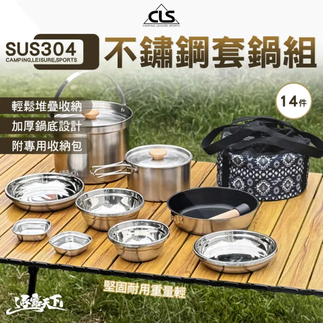 【CLS】304不鏽鋼套鍋組 14件(不鏽鋼 碗盤 煎鍋 鍋具 露營 逐露天下)