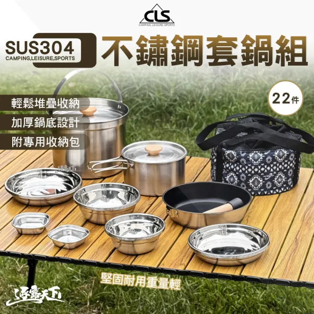 【CLS】304不鏽鋼套鍋組 22件(不鏽鋼 碗盤 煎鍋 鍋具 戶外露營用 露營 逐露天下)