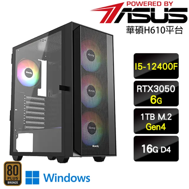 【華碩平台】I5六核GeForce RTX 3050 Win11{藤孔雀W}電玩機(I5-12400F/H610/16G/1TB)