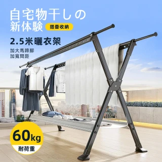 【Ashley House】2.5米鋁合金防水防鏽防風荷重摺疊X型雙桿伸縮曬衣架(晾衣架 曬衣桿 伸縮晾衣架 掛衣架)