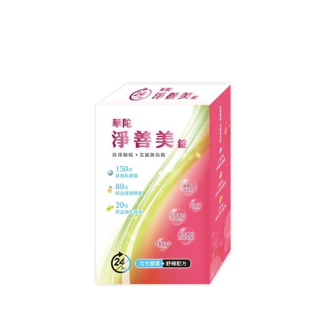【華陀扶元堂】淨善美錠1盒(30錠/盒-熱燃助代謝/100種酵素)618爆殺必買