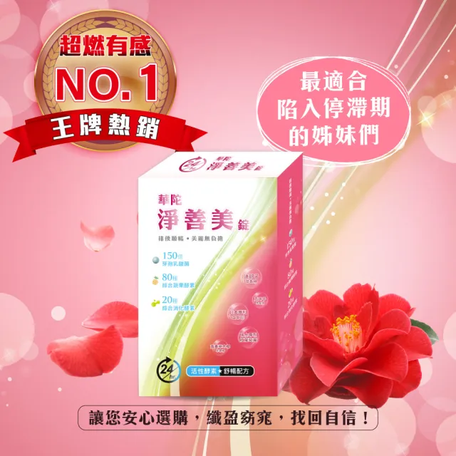 【華陀扶元堂】淨善美錠1盒(30錠/盒-熱燃助代謝/100種酵素)77購物節