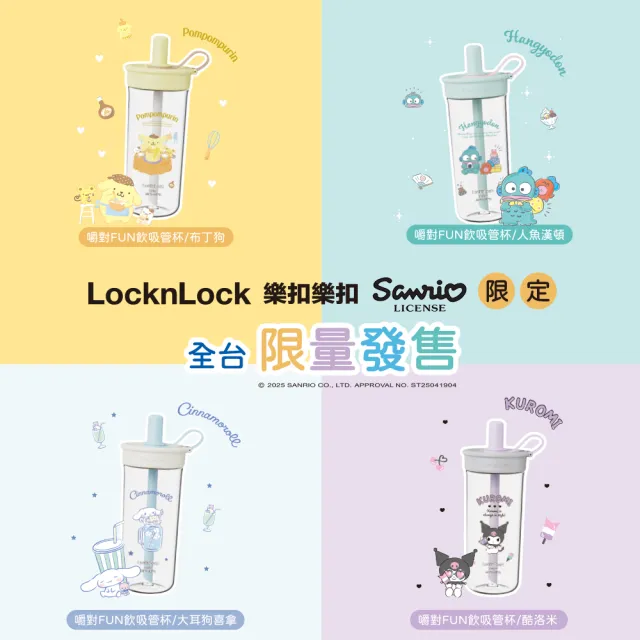【LocknLock 樂扣樂扣】官方直營 嚼對FUN飲吸管杯 750ml(三麗鷗聯名/大容量/手搖飲適用)