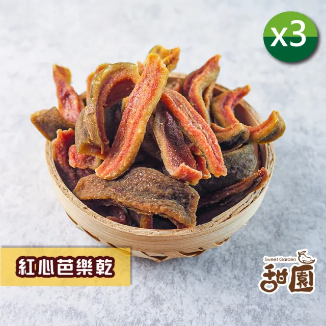 【甜園】紅心芭樂乾120gx3包(★無糖果乾★無添加水果乾★長輩兒童都適合)