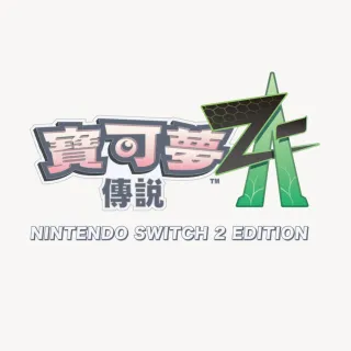 【Nintendo 任天堂】Switch 2 Edition 寶可夢傳說 Z-A(台灣公司貨)