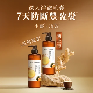 【Hair Recipe】1入 洗髮精/護髮潤髮乳530ml (髮的食譜/髮的料理/生薑清茶新上市)