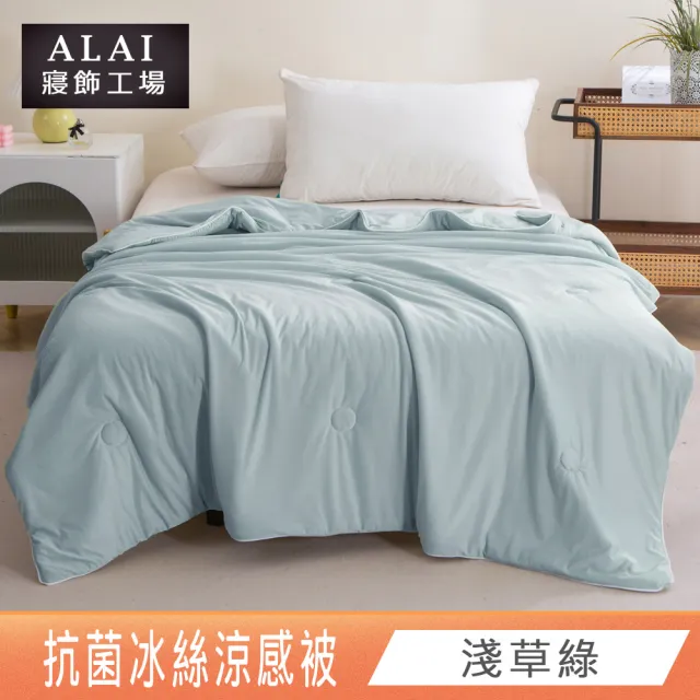 【ALAI寢飾工場】買1送1 涼夏韓版抗菌冰絲涼被 多款任選 150×200cm(可水洗/四季被/冰冰被/涼感絲/隨身被)