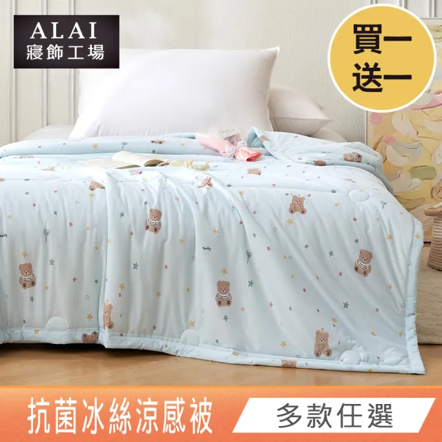 【ALAI寢飾工場】買1送1 涼夏韓版抗菌冰絲涼被 多款任選 150×200cm(可水洗/四季被/冰冰被/涼感絲/隨身被)