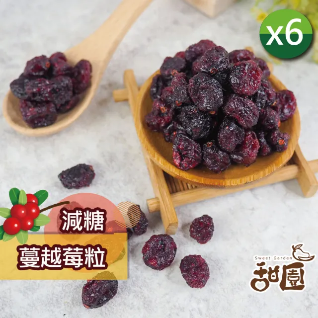 【甜園】減糖蔓越莓粒160gx6包((★無添加色素防腐劑 ★蔓越莓果乾★女生補品)