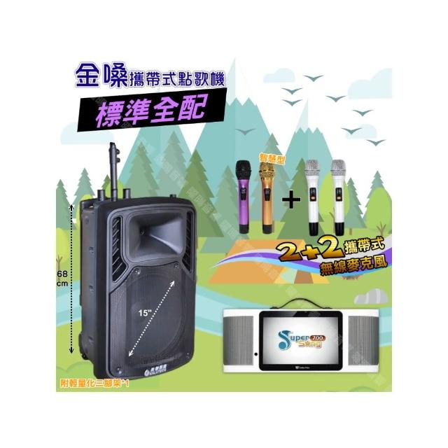 【金嗓】SuperSong700 攜帶式KTV點歌機(標準全配+美華15吋低音轟天雷遠程號角喇叭派對組/音響設備)