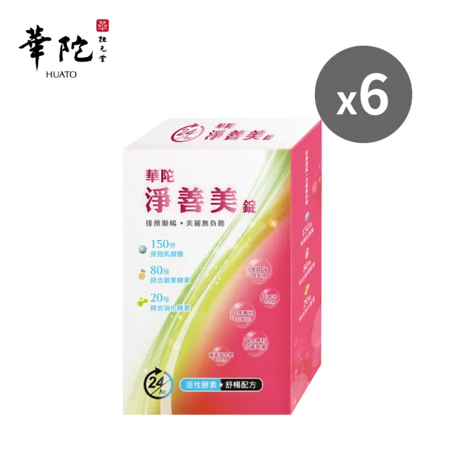 【華陀扶元堂】淨善美錠6盒組(30錠/盒-熱燃助代謝/100種酵素)父親節