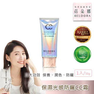 【BELDORA 蓓朵娜】保濕光感防曬CC霜SPF50+ ★★★★(極光CC霜50g 莫彩曦推薦)