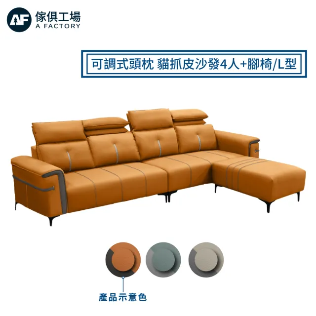 【A FACTORY 傢俱工場】庫奇 可調式頭枕 耐磨貓抓皮沙發 4人+腳椅/L型