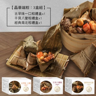 【晶華酒店】端粽3件組(南北粽+干貝八寶粽+一口粽/端午節肉粽．賞星鮮嚴選)