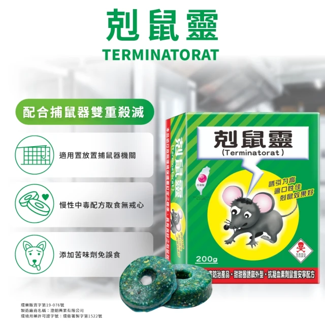 【澄朗】剋鼠靈-老鼠藥200g第一代鼠藥(室內室外全面適用)