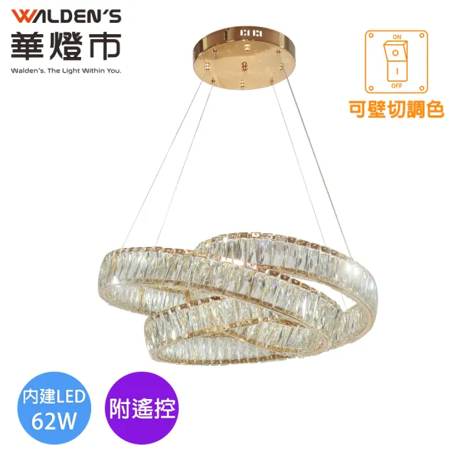 【華燈市】全智能柏金光環LED 62W水晶遙控調光調色直式吊燈(直徑60CM 附遙控器 全電壓)