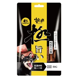 【毛孩乾杯】乾杯老饕級牛舌 咬咬牛舌捲50g/包(寵物零食、狗零食、100%原肉)