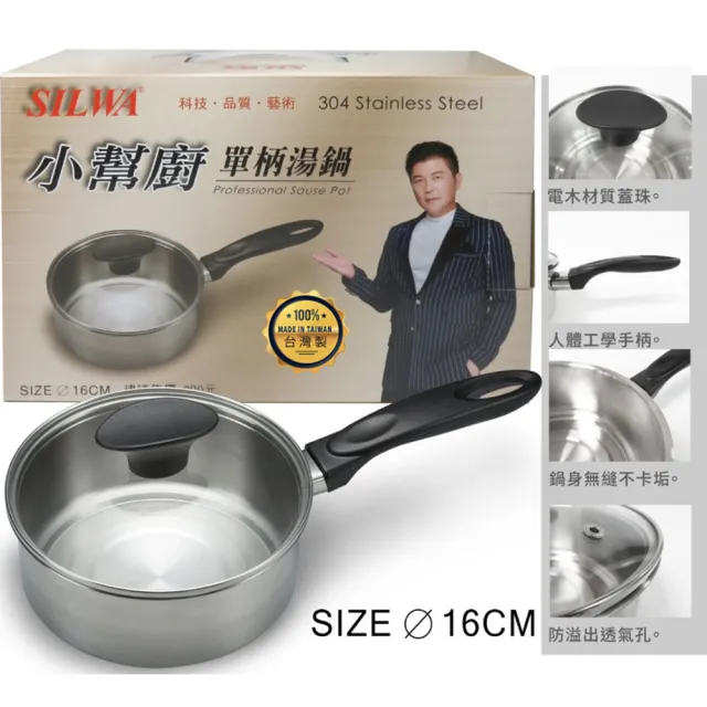 【SILWA 西華】單柄304不鏽鋼湯鍋16cm Q-047 台灣製(附蓋)