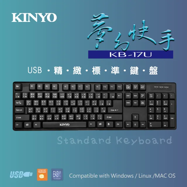 【KINYO】USB經典標準鍵盤(KB-17U)